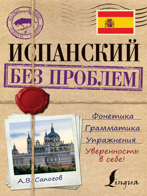 Title details for Испанский без проблем by Сапогов, Алексей - Available